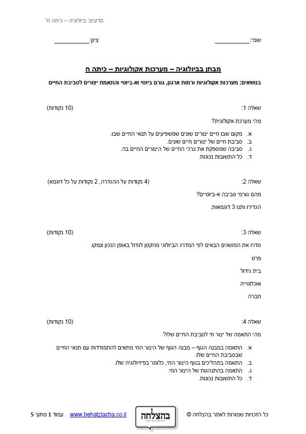 מבחן במדעים לכיתה ח - מערכות אקולוגיות והתאמות יצורים חיים לסביבתם - מבחן 1 - ביולוגיה
